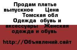 Продам платье ( выпускное )  › Цена ­ 3 000 - Томская обл. Одежда, обувь и аксессуары » Женская одежда и обувь   